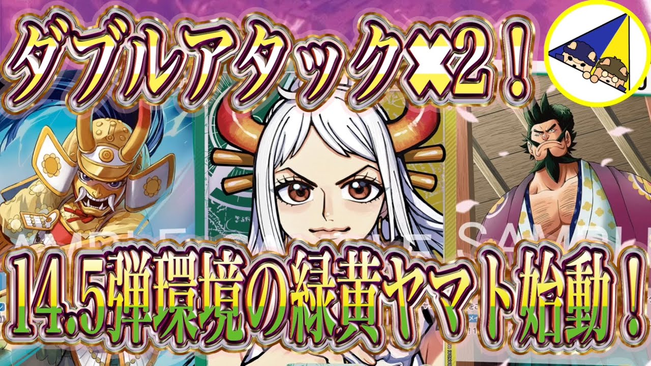 【ワンピースカード】ダブルアタック2回殴り！14.5弾環境の緑黄ヤマト始動！