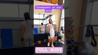 Готовая тренировка ,,Full Body".Упражнения на все тело!  #упражнения #fullbody #тело #мышцы  #sport