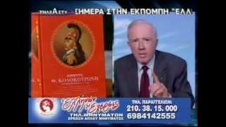 ΚΩΝΣΤΑΝΤΙΝΟΣ ΠΛΕΥΡΗΣ - ΕΠΑΝΑΣΤΑΣΗ 1821