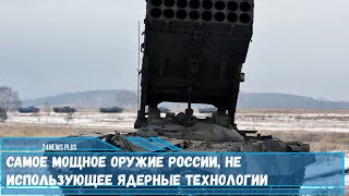 Самое мощное оружие России, не использующее ядерные технологии