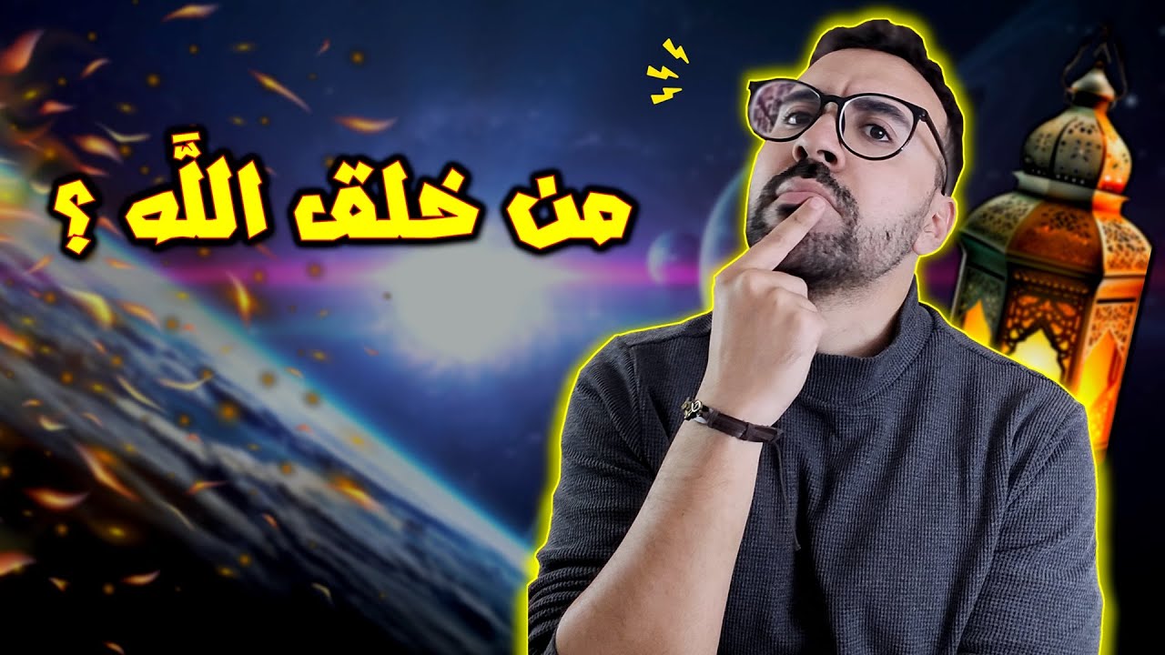 من خلق الله؟ - الجواب النهائي لي خاصك تعرف
