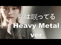 Zard - 愛は眠ってる (Heavy Metal 2 mins short ver.)
