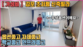 [가성비신축빌라] 김포 통진 저렴한신축빌라가 오픈했어요~ 좋은자제 사용과 좋은옵션과 학세권의 현장 김프로가 소개합니다~