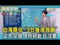 天氣/白海豚估3日後成強颱 又大又強 8月初赴日注意｜TVBS新聞 @TVBSNEWS01