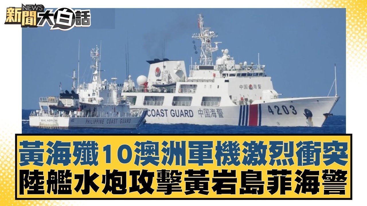 澳洲海鷹直升機、驅逐艦騷擾黃海 解放軍照明彈起底一眾美國跟班【#環球大戰線】20240507-P3 葉思敏 張延廷 趙麟 孫大千