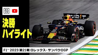 【F1™｜ハイライト】F1™2023第21戦 ロレックス・サンパウロGP 決勝｜2023