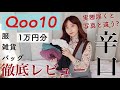 【1万円】Qoo10で購入した洋服バッグ雑貨は実際と写真が違う？徹底レビュー