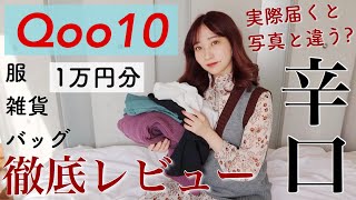 【1万円】Qoo10で購入した洋服バッグ雑貨は実際と写真が違う？徹底レビュー