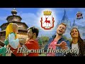 Союз 52  - Я - Нижний Новгород | Official video |