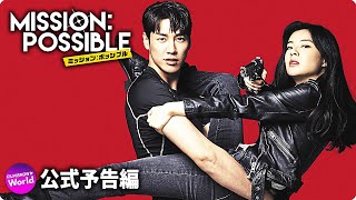 史上最凶の迷コンビ、誕生！？映画『ミッション：ポッシブル』予告編