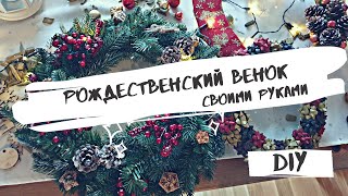 ❄3 ПРОСТЫХ ИДЕИ РОЖДЕСТВЕНСКОГО ВЕНКА (от основы до декора) ❄СHRISTMAS WREATH