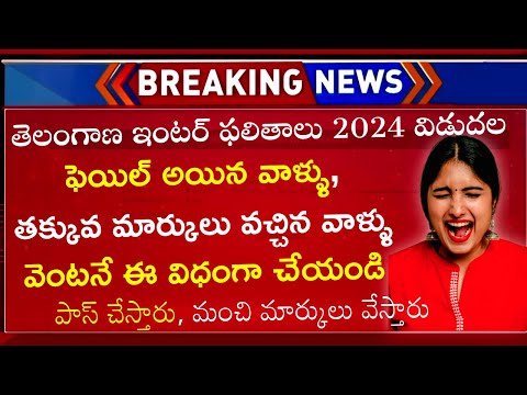 TS Inter Results 2024 Failed Students Update Apply For Recounting &amp; Reverification Now Latest News