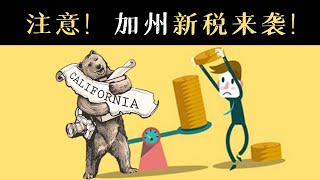 惊！加州新税！效仿华盛顿州，加州的长期护理税也要来了？| CA LTC Tax 加州长期护理税豁免opt out