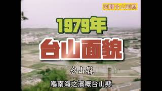 1979年台山县面貌（中国著名华侨之乡）