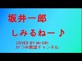 「しみるねー」 坂井一郎 COVER BY Mr ORI