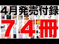 【雑誌付録】4月発売予定の付録まとめ(2023/4/1～4/30分 74冊)