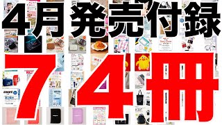 【雑誌付録】4月発売予定の付録まとめ(2023/4/1～4/30分 74冊)