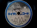 小笠原 美都子  ♪別れの波止場♪ 1943年 ( 大映映画「マライの虎」)より。78rpm record , Columbia . G - 241 phonograph