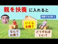 親を扶養にいれたらどれだけお得？節税だけではないメリットも！