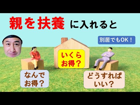 親を扶養にいれたらどれだけお得？節税だけではないメリットも！