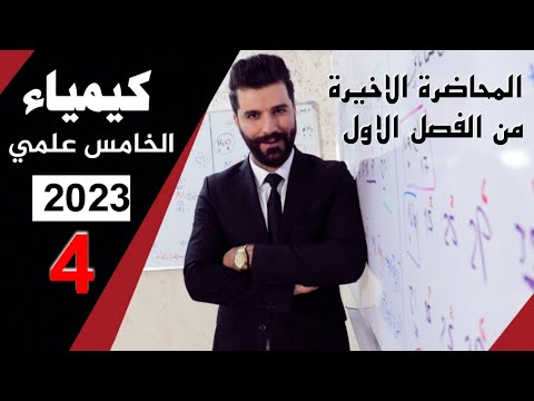 كيمياء الخامس علمي/ الفصل الاول/المحاضرة4 منهج 2023