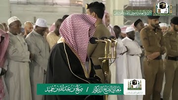 تلاوة فضيلة الشيخ صالح بن حميد من صلاة الفجر ٥ جمادى الاولى ١٤٤١ هـ | ما تيسر من سورة الاعراف