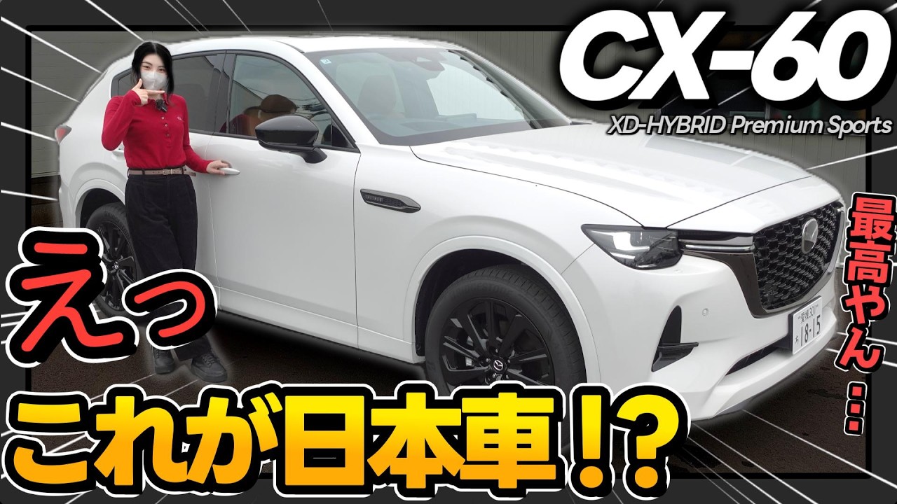 【もはや外車並】マツダのこの外装は最強すぎる。 | 車両解説_CX-60 XD-HYBRID Premium Sports