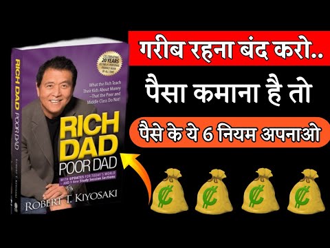 Rich Dad Poor Dad Book Summary | अमीर बनने के 6 नियम | 6 Rules of Money |