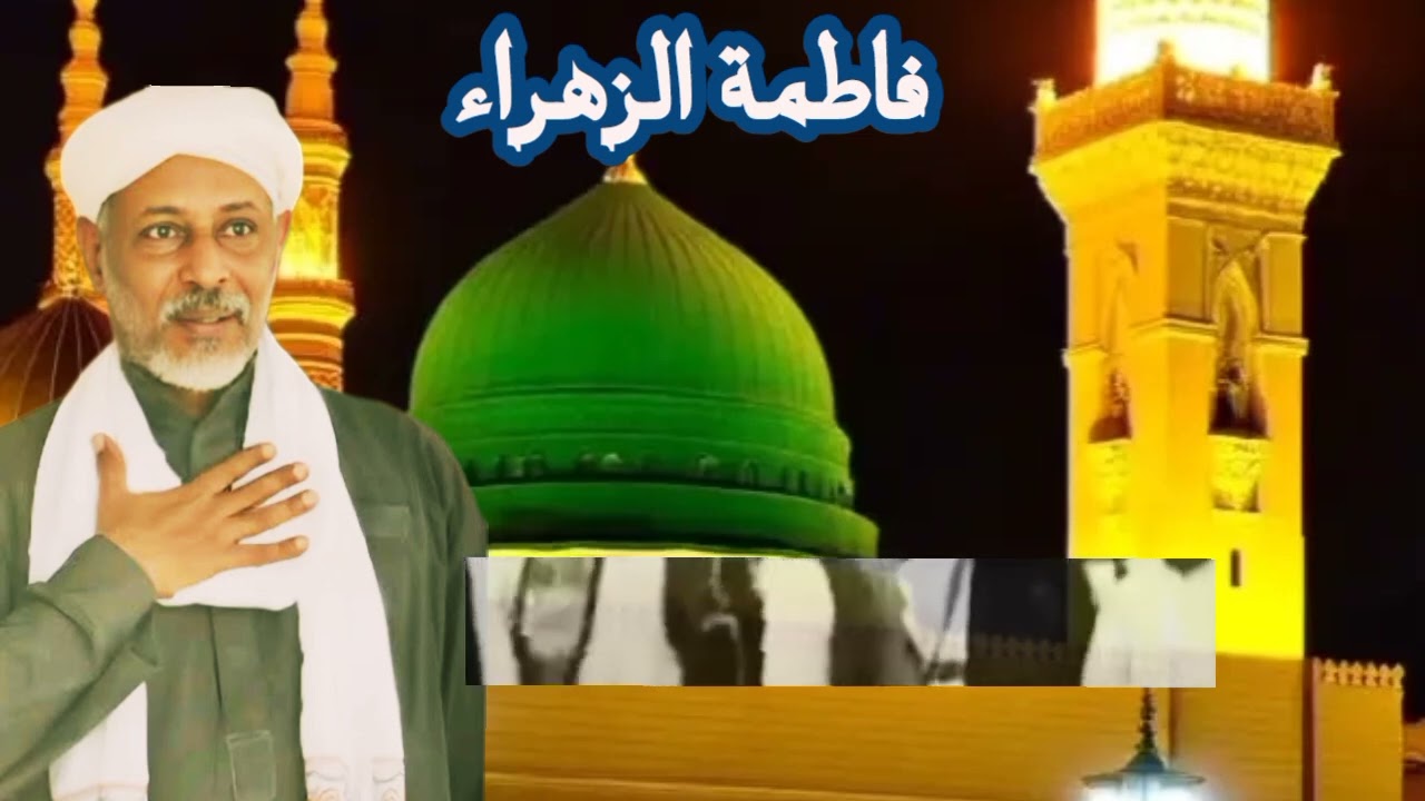 ስለ ነብያችን ልጅ ፋጢመቱ ዘሀራ የሚዳስስ ምርጥ መድህ Allah_Allah__Fatimetu_zehra__Seyid_ibrahim_ibnu_Muhammed