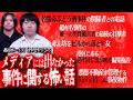 【閲覧注意】都市ボーイズ『はやせやすひろ』が取材した『なぜかメディア扱わない』事件に関する怖い話が完全にアウトだった…