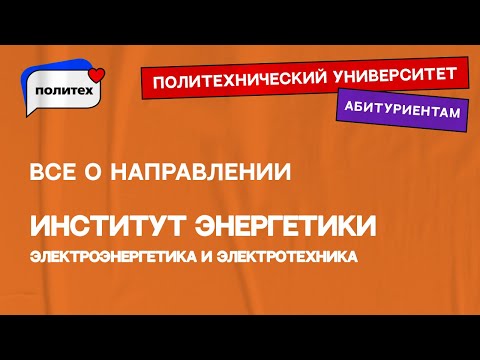 Электроэнергетика и электротехника