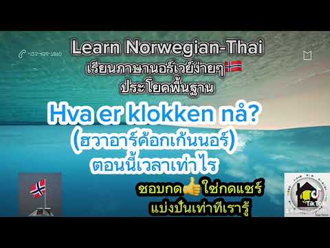 #เรียนภาษานอร์เวย์ ง่ายๆ🇳🇴#เรียนภาษานอร์เวย์ ขั้นพื้นฐาน#learning  Norwegian-Thai