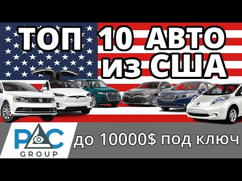 АВТО ИЗ США В УКРАИНУ до 10000$. ТОП 10 актуальных вариантов 2020