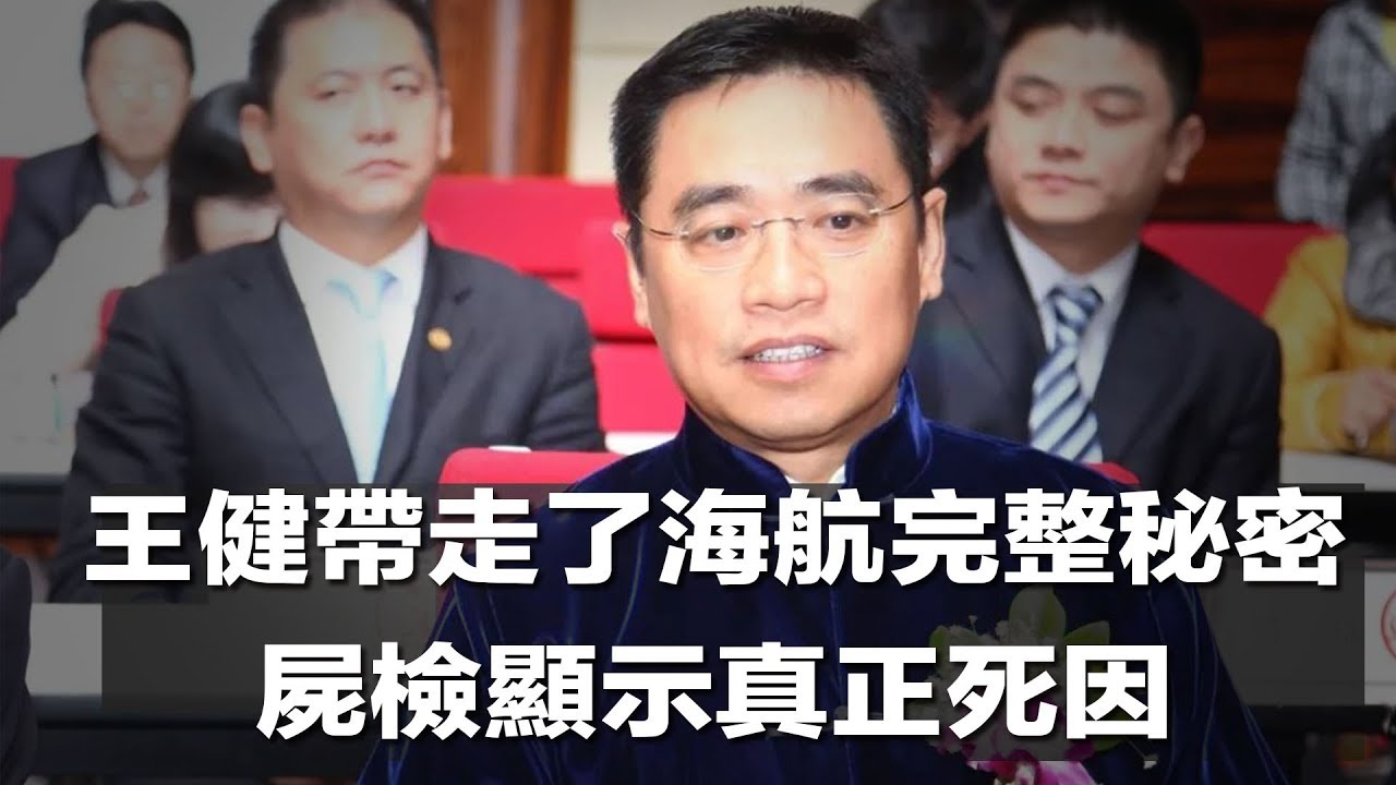 王健帶走了海航完整秘密 屍檢顯示真正死因 美中貿易戰同步開火 中國新聞與評論 18年7月6日 Youtube