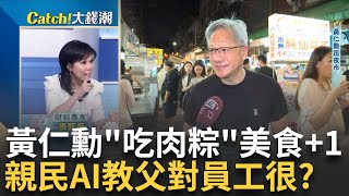 就愛台灣味! 黃仁勳巨星魅力? 輝達狂飆外資喊破1350元? 美中AI戰'輝達'添柴火? 中國保時捷被'小米'打趴?王志郁 主持【Catch大錢潮】20240529三立iNEWS