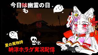 【 #vtuber 】夏の納涼ホラゲ実況配信しますじゃよ～:;(∩´﹏`∩);:【里帰り】のサムネイル