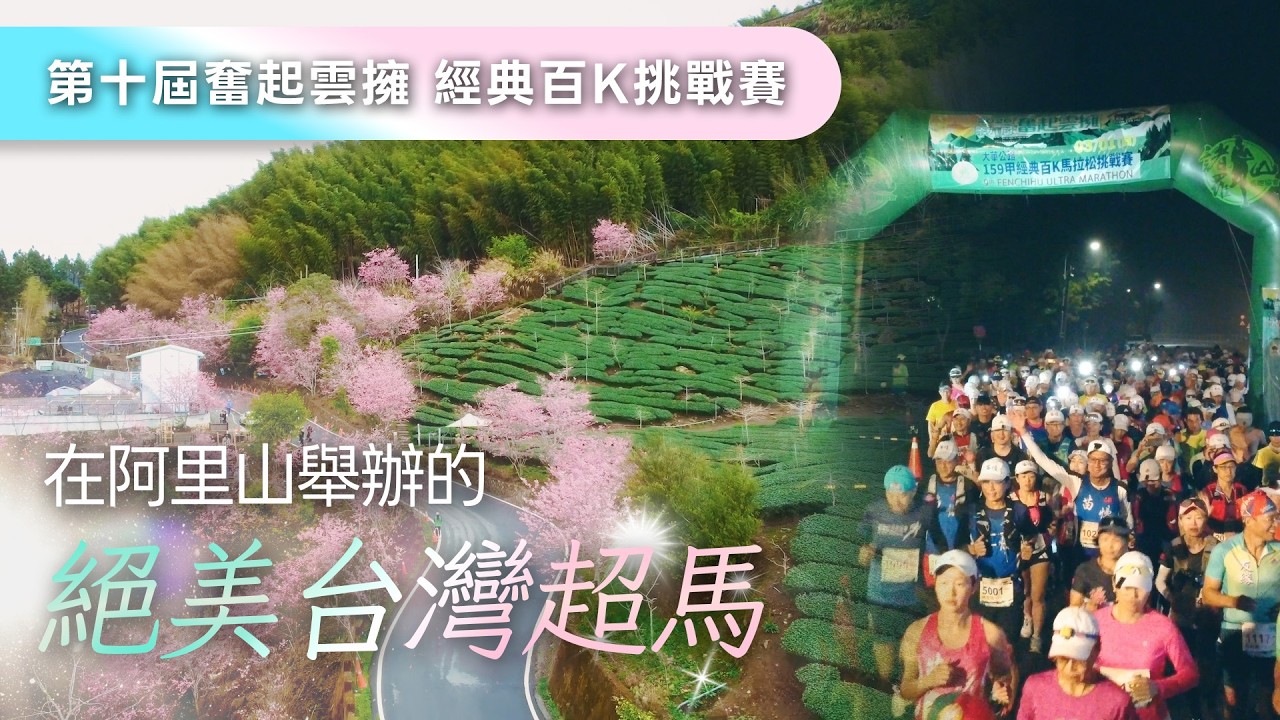 在阿里山舉辦的絕美台灣超馬-2027第10屆奮起雲擁 經典百K挑戰賽 | A-MYZONE 縮圖
