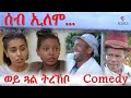 MARA E. : ሰብ ኢሎሞ - ወይ ጓል ትረኽቦ , Seb Elomo - By Memhr Teame Arefaine -Eritrean Comedy 2021