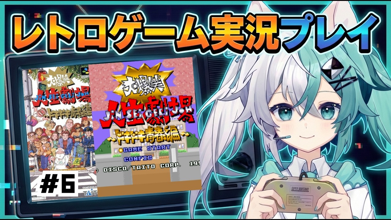 【レトロゲーム】バ美肉おじさんがレトロフリークで大爆笑!!人生劇場 ドキドキ青春編を遊ぶ part06【実況プレイ】【vtuber】