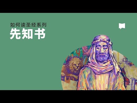 先知书 - The Prophets