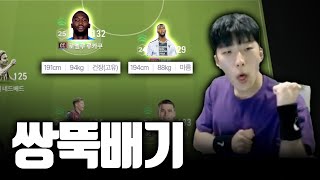 투톱 평균 키 192.5 ㅋㅋ 헤더로 상대 기절시키기 FC온라인