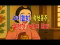 쏘쿨 극장 [소리 내어 읽거나 눈을 감고 듣기] 고녀(鼓女) 숙선옹주, 완전한 여인이 되다.