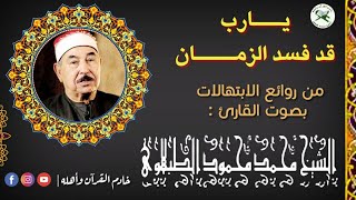 يارب قد فسد الزمان ،ابتهال نادر لفضيلة الشيخ محمد محمود الطبلاوي، رحمه الله