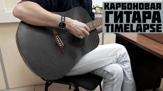 Handmade carbon fiber acoustic guitar (timelapse, ENG Sub)