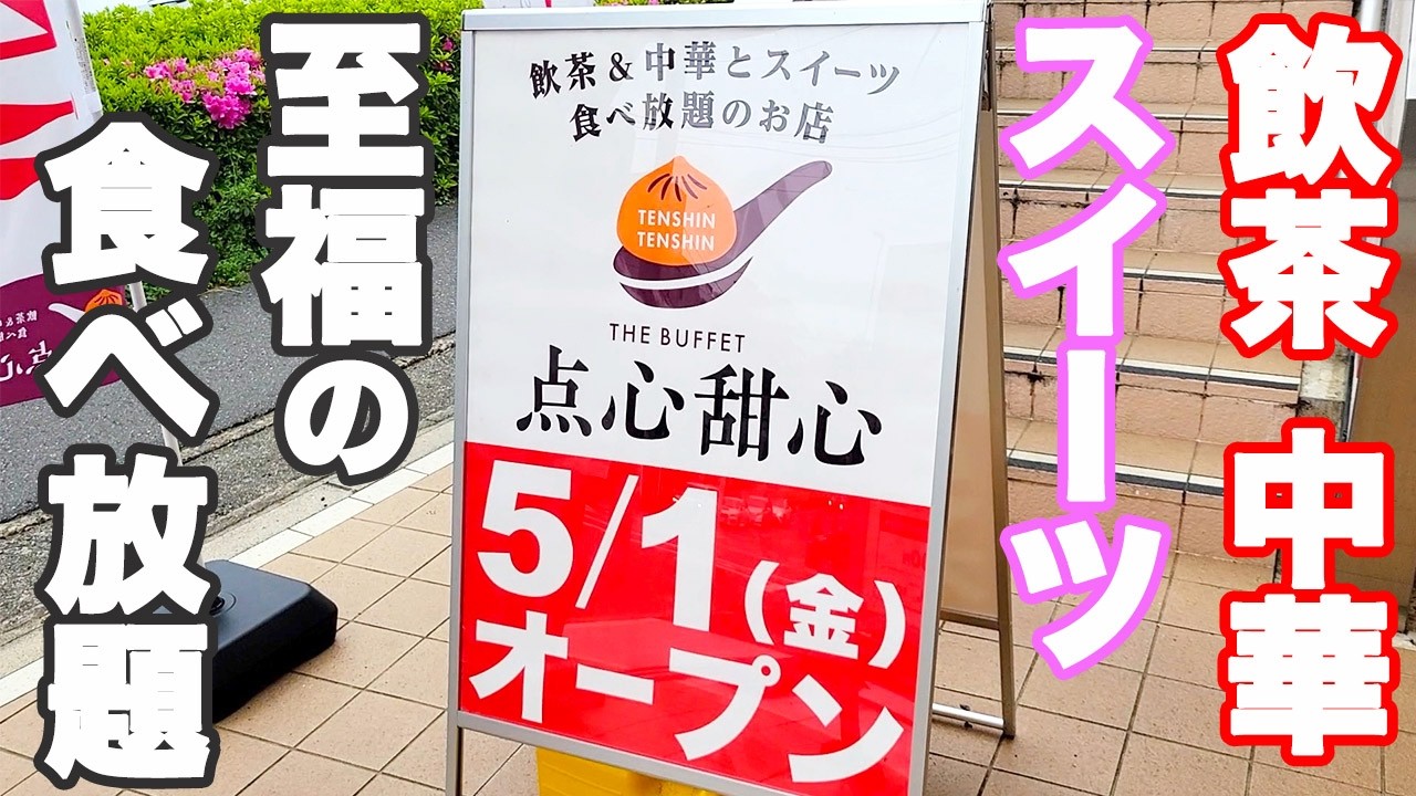 【中華食べ放題】小籠包・中華・スイーツ食べ放題の点心甜心が志木に新しくオープンしたので、至福の時間を楽しんできました♪【点心甜心 点心食べ放題 志木】
