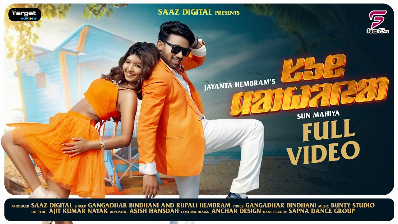 Sun Mahiya | ᱥᱩᱱ ᱢᱟᱦᱤᱭᱟ | Gangadhar Bindhani | Rupali Hembram | Romeo Baskey | Santali Video 2026