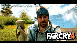 Far Cry 4 15# Добываю статую Обезьяны для Хёрка