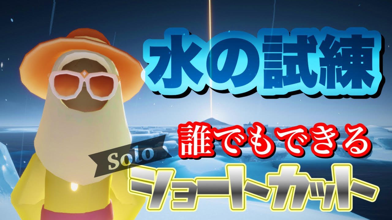 【Sky】誰でも簡単にできる水の試練のソロショートカット【Trial of water shortcut】 YouTube