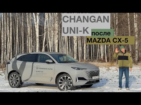 Видео: CHANGAN UNI-K после MAZDA CX-5? ЧТО ЛУЧШЕ ДЛЯ СЕМЬИ+СРАВНЕНИЕ С MONJARO.