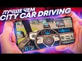 ЛУЧШИЕ ИГРЫ на Андроид ПОХОЖИЕ на City Car Driving